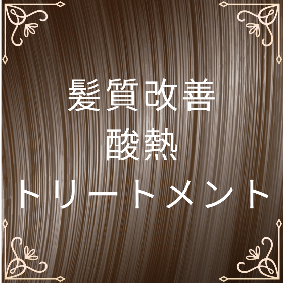 髪質改善(酸熱)トリートメント