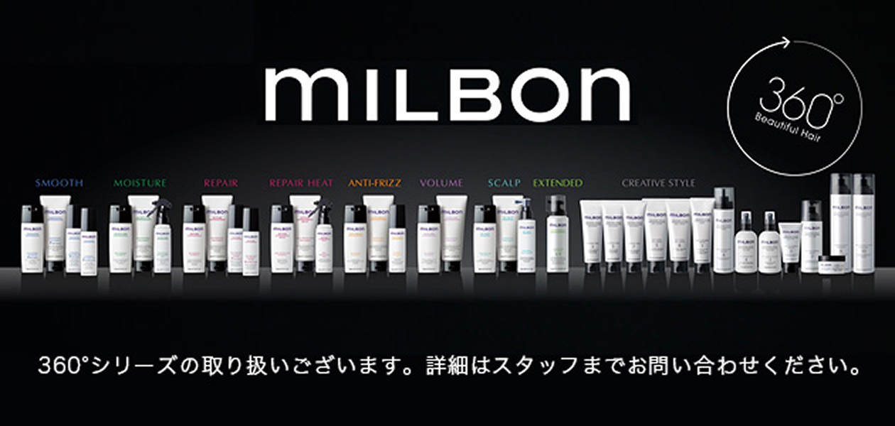 milbonのお問い合わせお待ちしています。