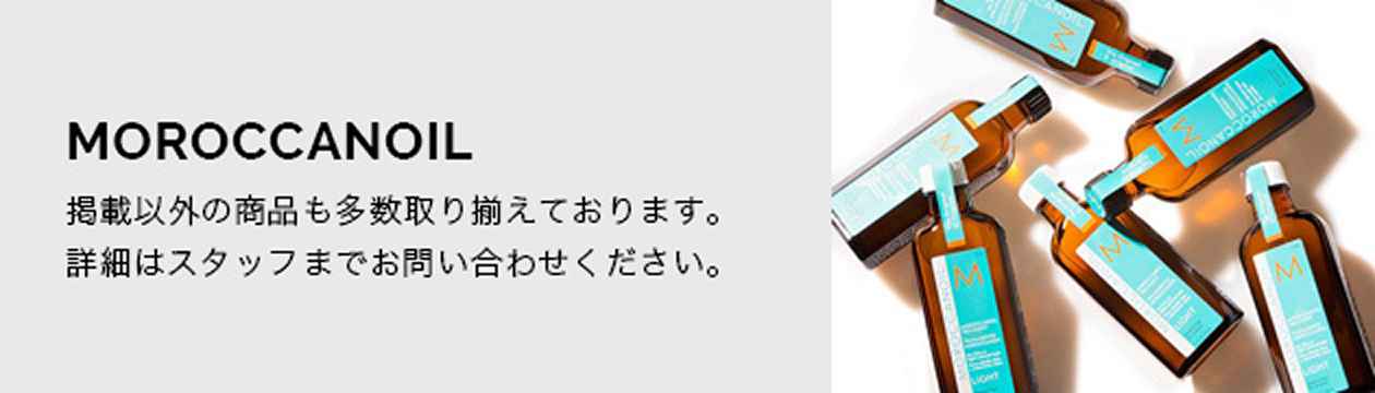 MOROCCANOILのお問い合わせお待ちしています。